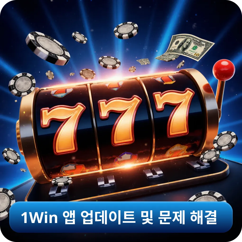 1Win 앱 업데이트 및 문제 해결